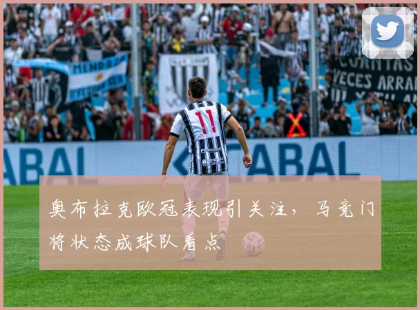 奥布拉克欧冠表现引关注，马竞门将状态成球队看点